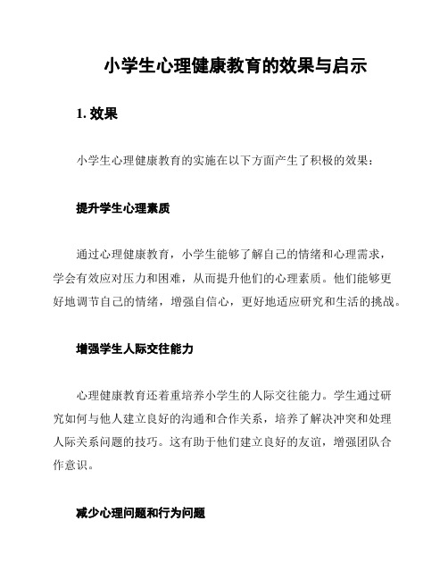 小学生心理健康教育的效果与启示