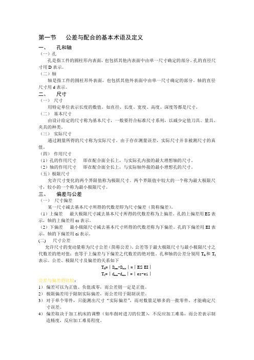 公差与配合的基本术语及定义