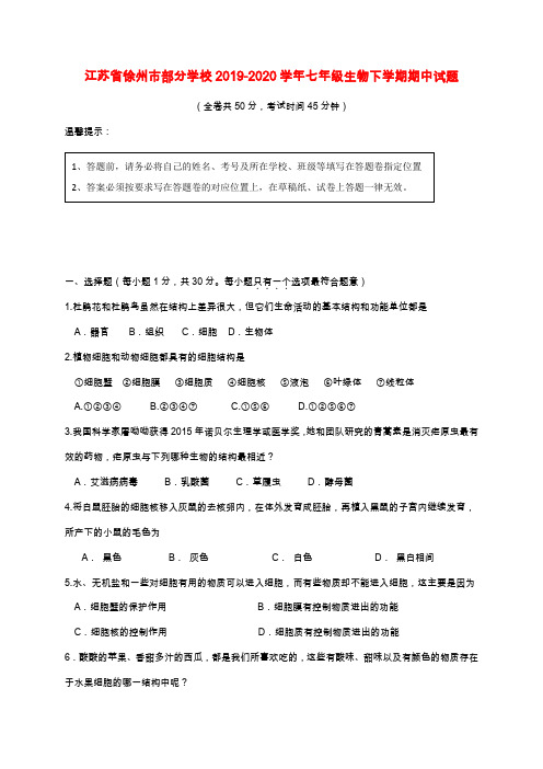 江苏省徐州市部分学校2019-2020学年七年级生物下学期期中试题苏科版