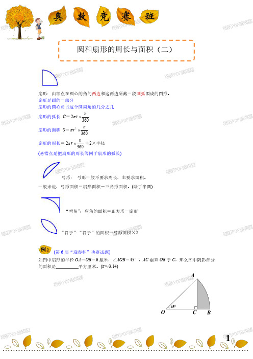 小学奥数 小学五年级奥数 秋季班 圆和扇形的周长与面积(二)