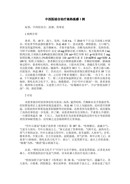 中西医结合治疗高热流感1例
