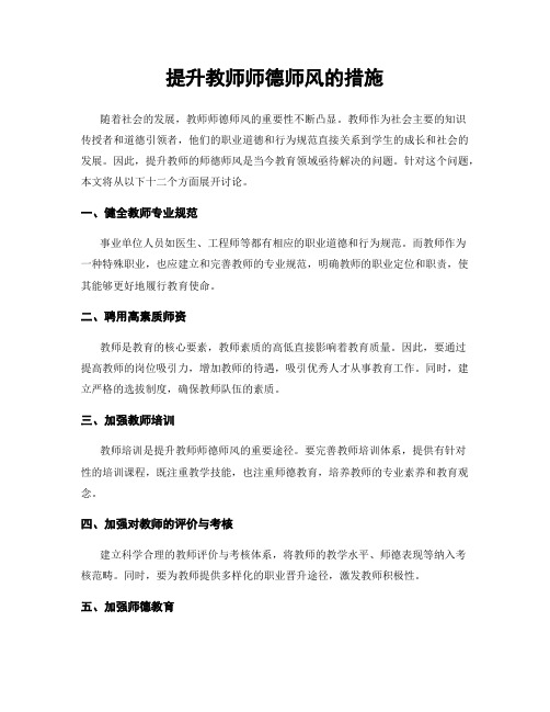 提升教师师德师风的措施