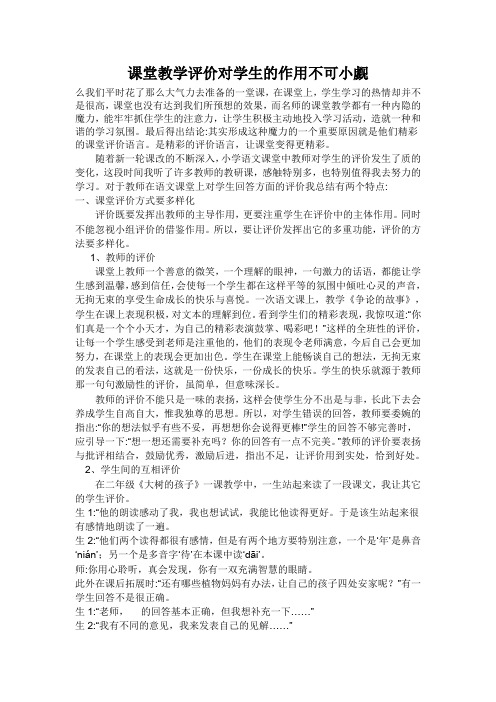 课堂教学评价对学生的作用不可小觑