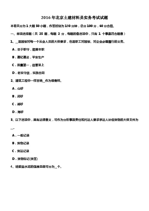 2016年北京土建材料员实务考试试题