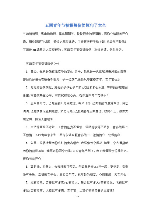 五四青年节祝福短信简短句子大全