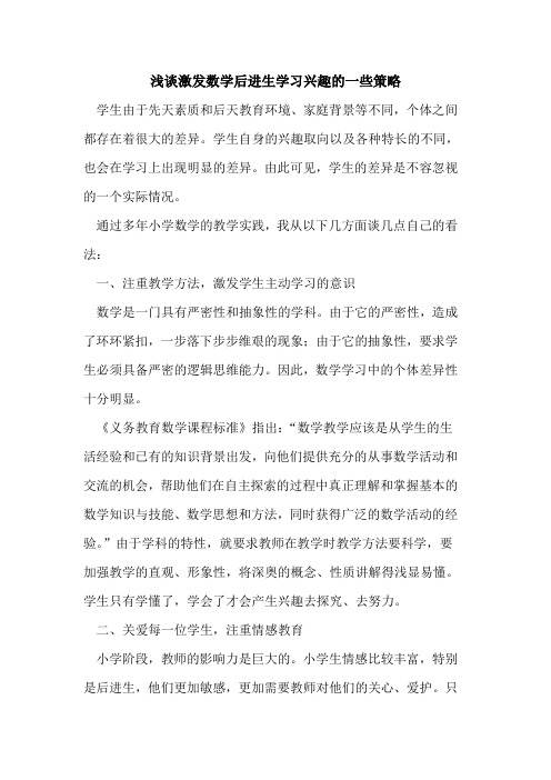 激发数学后进生学习兴趣一些策略