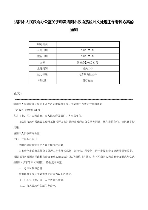 洛阳市人民政府办公室关于印发洛阳市政府系统公文处理工作考评方案的通知-洛政办[2012]50号