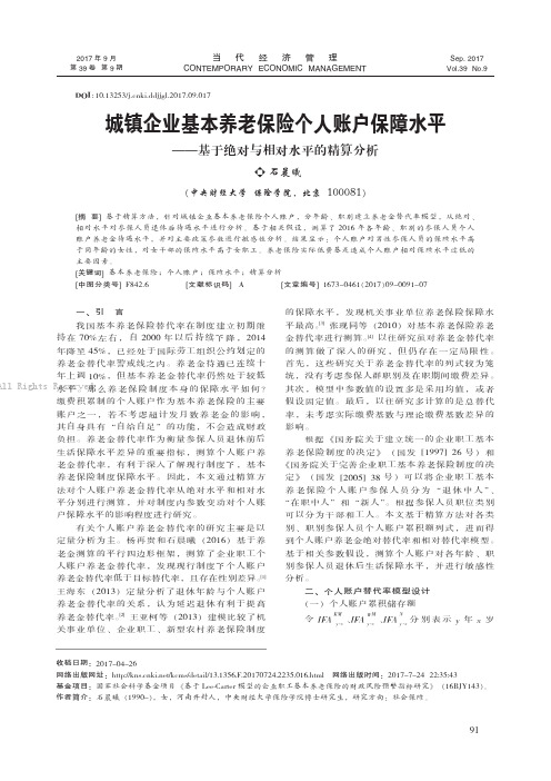 城镇企业基本养老保险个人账户保障水平——基于绝对与相对水平的精算分析