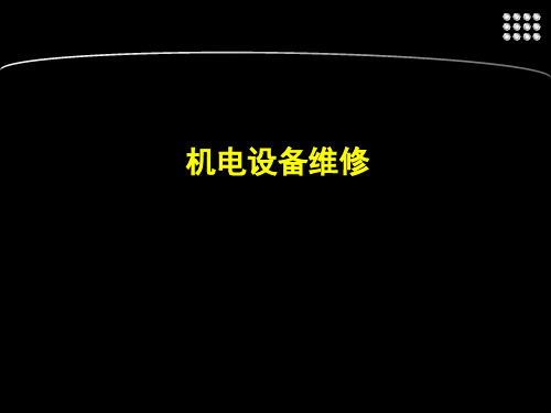 机械零部件的修复技术