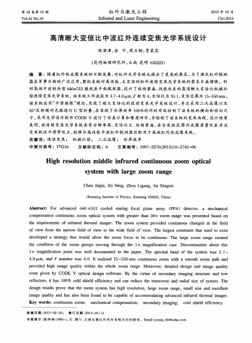 高清晰大变倍比中波红外连续变焦光学系统设计