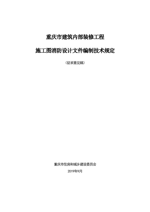 重庆市建筑内部装修工程施工图消防设计文件编制技术规定