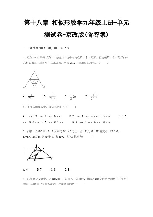 第十八章 相似形数学九年级上册-单元测试卷-京改版(含答案)