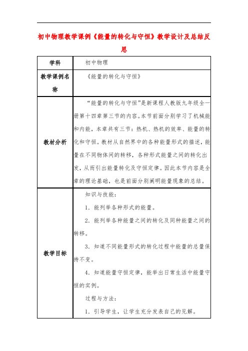 初中物理教学课例《能量的转化与守恒》教学设计及总结反思