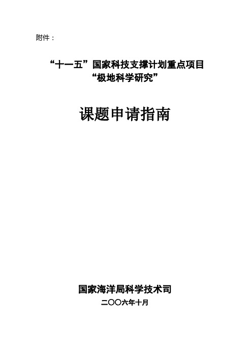 “极地科学研究”重点项目课题申报指南