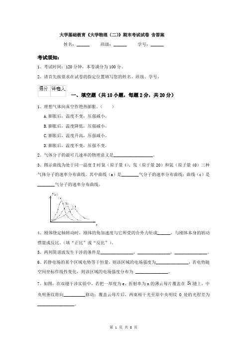 大学基础教育《大学物理（二）》期末考试试卷 含答案