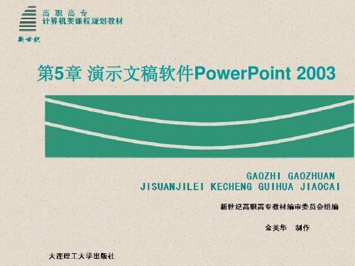 第5章 演示文稿软件PowerPoint 2003