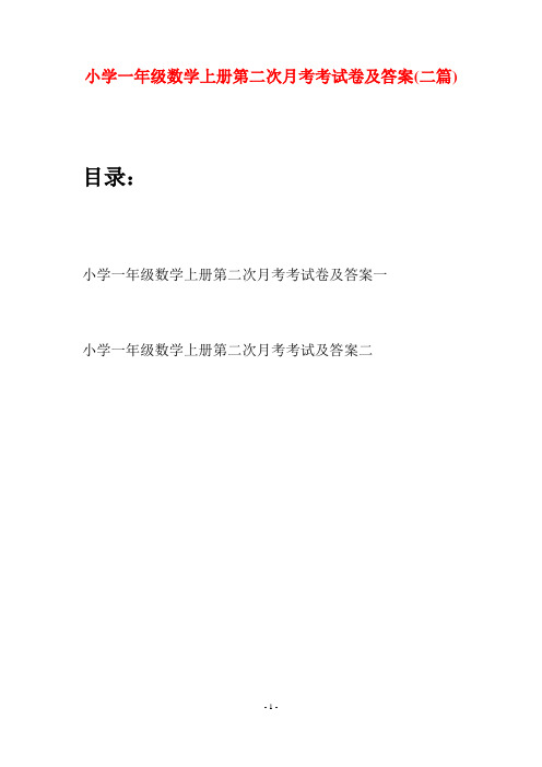 小学一年级数学上册第二次月考考试卷及答案(二套)