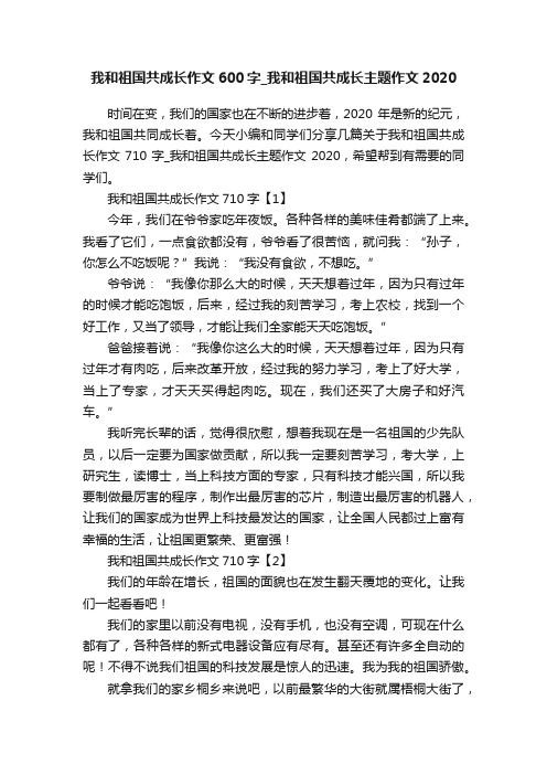 我和祖国共成长作文600字_我和祖国共成长主题作文2020