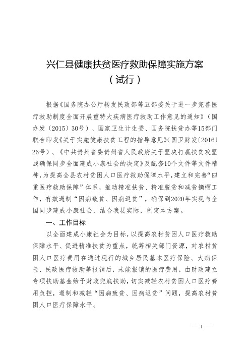 兴仁县健康扶贫医疗救助保障实施方案