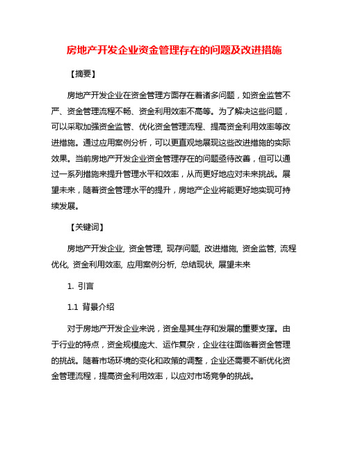 房地产开发企业资金管理存在的问题及改进措施