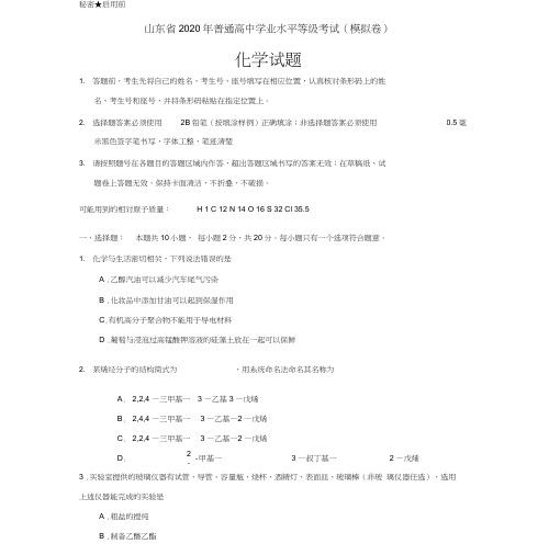 2020年山东省普通高中学业水平等级考试(模拟卷)化学试题(含答案)