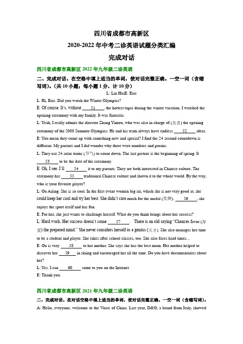 四川省成都市高新区2020-2022年中考二诊英语试题分类汇编：完成对话(含答案)