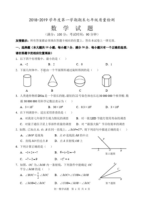 【期末试卷】2018-2019学年度第一学期期末七年级质量检测数学期末考试卷