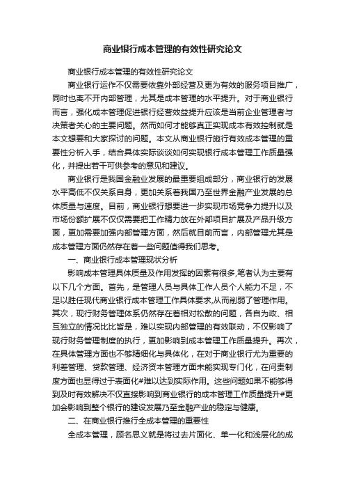 商业银行成本管理的有效性研究论文