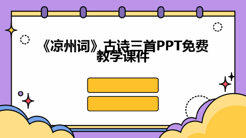 《凉州词》古诗三首PPT免费教学课件