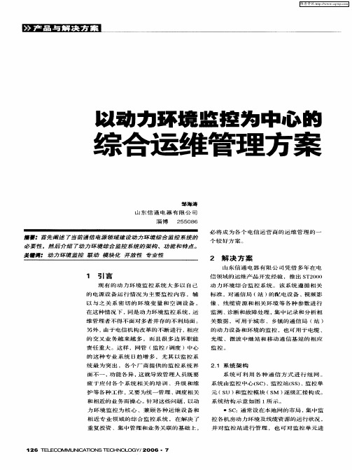 以动力环境监控为中心的综合运维管理方案