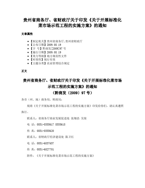 贵州省商务厅、省财政厅关于印发《关于开展标准化菜市场示范工程的实施方案》的通知