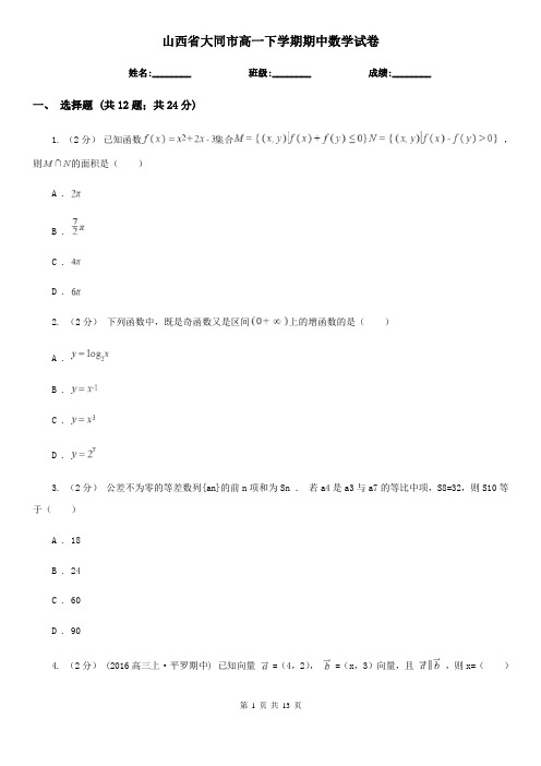 山西省大同市高一下学期期中数学试卷