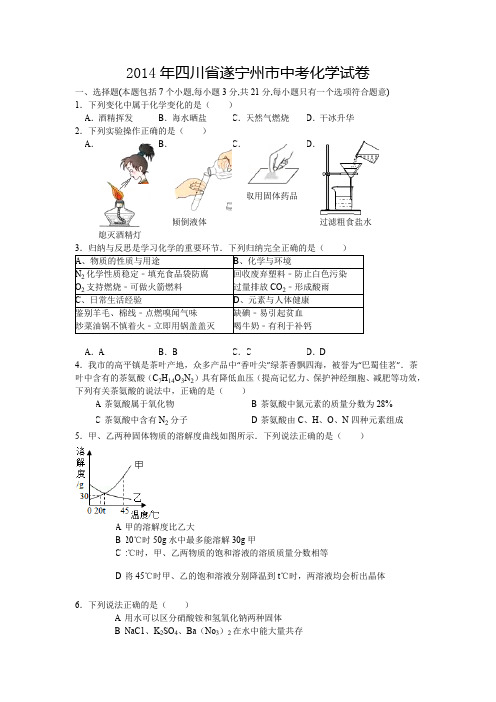 2014年四川省遂宁市中考化学试题