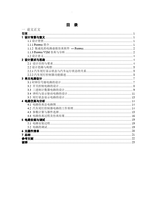 基于Proteus的汽车尾灯控制电路的设计与仿真