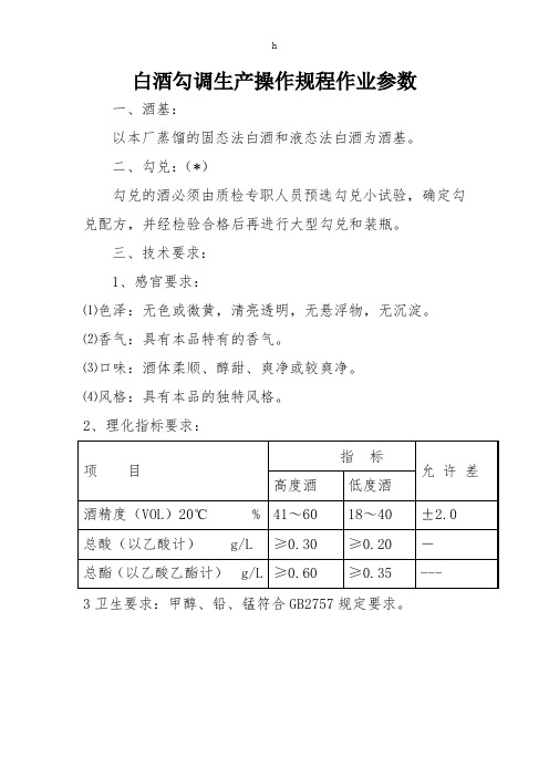 《白酒勾调参数》word版