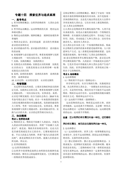 哲学唯物论与认识论一轮复习知识点