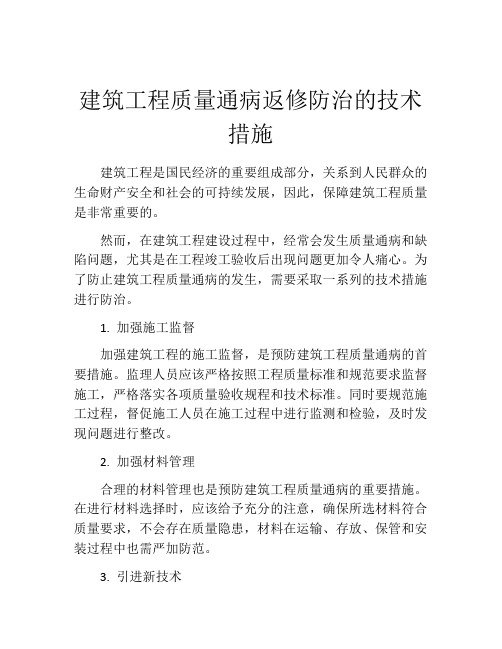 建筑工程质量通病返修防治的技术措施