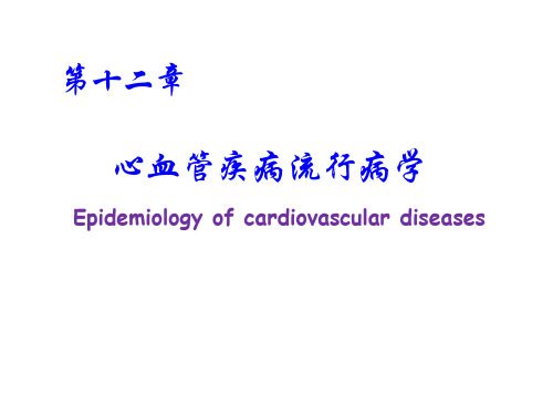 心血管病流行病学