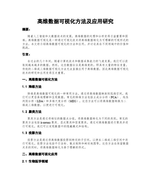 高维数据可视化方法及应用研究