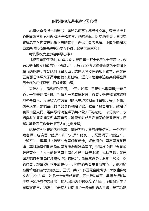 时代楷模先进事迹学习心得