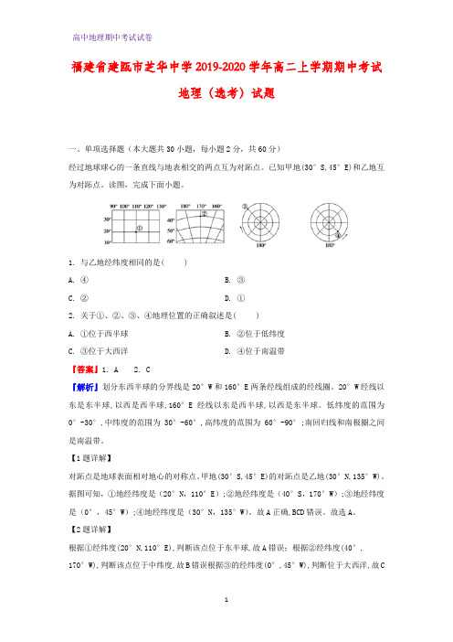 2019-2020学年福建省建瓯市芝华中学高二上学期期中考试(选考)地理试题(解析版)