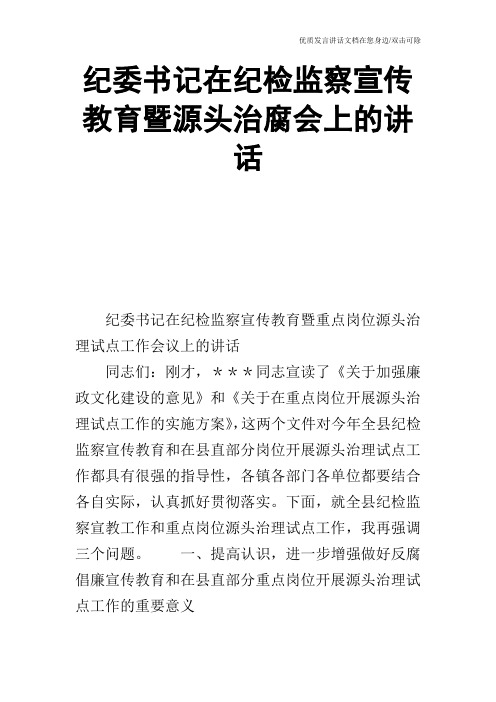 纪委书记在纪检监察宣传教育暨源头治腐会上的讲话_1