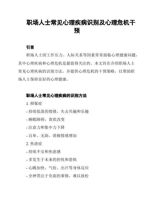 职场人士常见心理疾病识别及心理危机干预