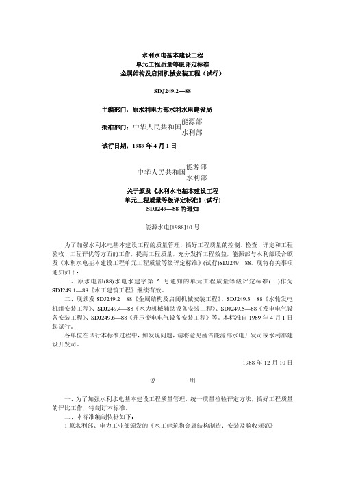 水利水电基本建设工程单元工程质量等级评定标准(2)金属结构及启闭机械安装工程