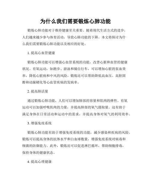 为什么我们需要锻炼心肺功能