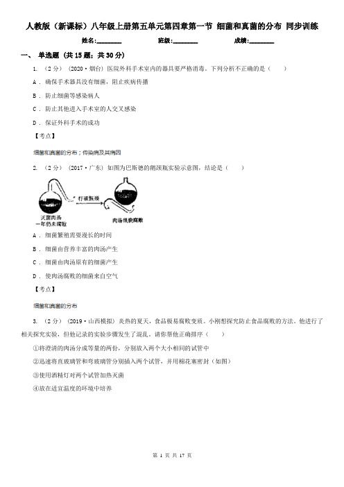 人教版(新课标)八年级上册第五单元第四章第一节 细菌和真菌的分布 同步训练