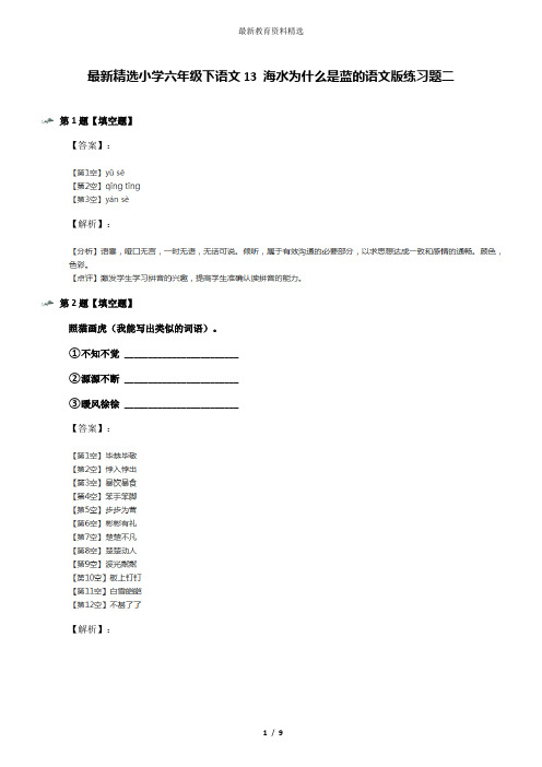 最新精选小学六年级下语文13 海水为什么是蓝的语文版练习题二