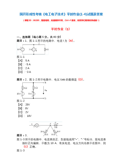 国开形成性考核00289《电工电子技术》平时作业(1-4)试题及答案