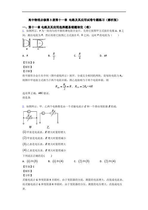 高中物理必修第3册第十一章 电路及其应用试卷专题练习(解析版)