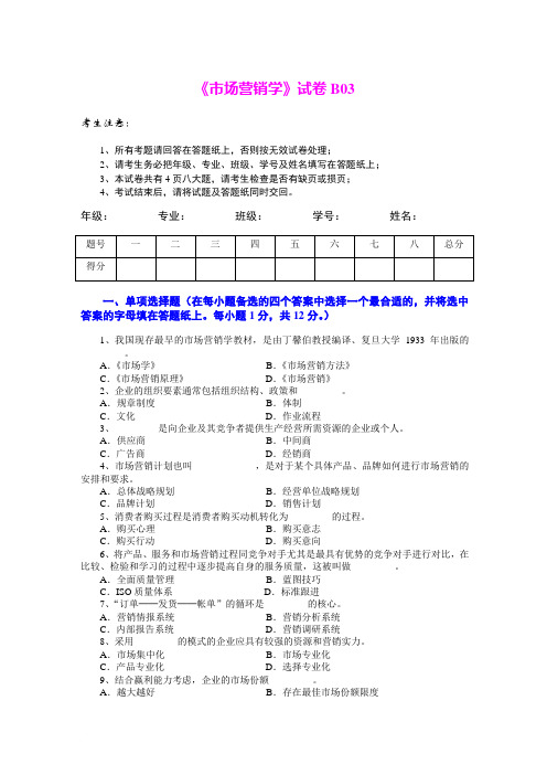 市场营销学试题及其答案(吴健安) (12)